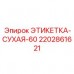 Маркировка электронных блоков Epiroc арт.2202861621