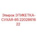 Маркировочная этикетка 85 мм арт.2202861622 Epiroc
