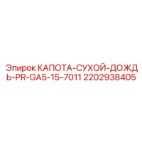 2202938405 КАПОТА-СУХОЙ-ДОЖДЬ-PR-GA5-15-7011 Epiroc