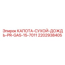 2202938405 КАПОТА-СУХОЙ-ДОЖДЬ-PR-GA5-15-7011 Epiroc