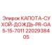 Защитный капот от осадков для буровых станков Epiroc 2202938405
