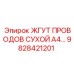 Сухой кабельный жгут для буровых установок A4