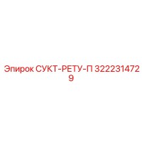 3222314729 СУКТ-РЕТУ-П Epiroc