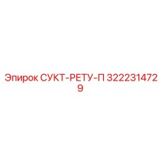 3222314729 СУКТ-РЕТУ-П Epiroc