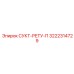 3222314729 СУКТ-РЕТУ-П Epiroc