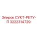 3222314729 СУКТ-РЕТУ-П Epiroc