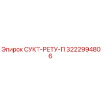 3222994806 СУКТ-РЕТУ-П (Epiroc)