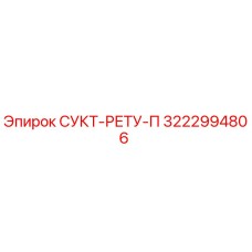 3222994806 СУКТ-РЕТУ-П (Epiroc)