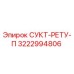 3222994806 СУКТ-РЕТУ-П (Epiroc)