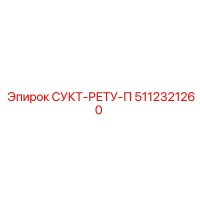 5112321260 СУКТ-РЕТУ-П Epiroc