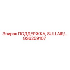 GS6259107 ПОДДЕРЖКА, SULLAIR Epiroc