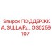 GS6259107 ПОДДЕРЖКА, SULLAIR Epiroc
