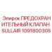 1091800305 ПРЕДОХРАНИТЕЛЬНЫЙ КЛАПАН SULLAIR Epiroc