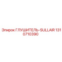 1310710390 ГЛУШИТЕЛЬ-SULLAIR Epiroc