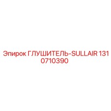 1310710390 ГЛУШИТЕЛЬ-SULLAIR Epiroc