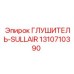 1310710390 ГЛУШИТЕЛЬ-SULLAIR Epiroc