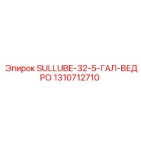 1310712710 SULLUBE-32-5-ГАЛ-ВЕДРО Epiroc