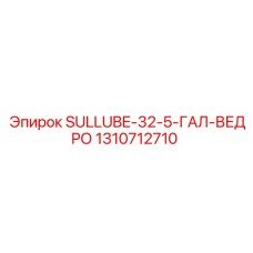 1310712710 SULLUBE-32-5-ГАЛ-ВЕДРО Epiroc