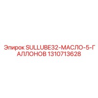 1310713628 SULLUBE32-МАСЛО-5-ГАЛЛОНОВ Epiroc