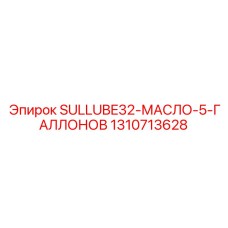 1310713628 SULLUBE32-МАСЛО-5-ГАЛЛОНОВ Epiroc