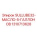 1310713628 SULLUBE32-МАСЛО-5-ГАЛЛОНОВ Epiroc