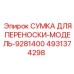 4931374298 СУМКА ДЛЯ ПЕРЕНОСКИ-МОДЕЛЬ-9281400 Epiroc