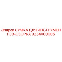 9234000905 СУМКА ДЛЯ ИНСТРУМЕНТОВ-СБОРКА Epiroc