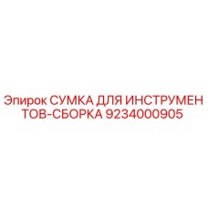 9234000905 СУМКА ДЛЯ ИНСТРУМЕНТОВ-СБОРКА Epiroc