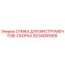 9234000905 СУМКА ДЛЯ ИНСТРУМЕНТОВ-СБОРКА Epiroc