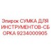 9234000905 СУМКА ДЛЯ ИНСТРУМЕНТОВ-СБОРКА Epiroc