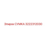 3222312030 СУМКА Epiroc