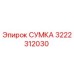 3222312030 СУМКА Epiroc