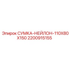 2200915155 СУМКА-НЕЙЛОН-110X80X150 Epiroc