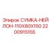 2200915155 СУМКА-НЕЙЛОН-110X80X150 Epiroc