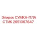 2651367647 СУМКА-ПЛАСТИК Epiroc