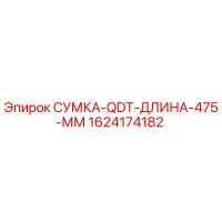 1624174182 СУМКА-QDT-ДЛИНА-475-ММ Epiroc