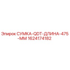 1624174182 СУМКА-QDT-ДЛИНА-475-ММ Epiroc