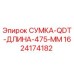 1624174182 СУМКА-QDT-ДЛИНА-475-ММ Epiroc