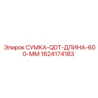 1624174183 СУМКА-QDT-ДЛИНА-600-ММ Epiroc