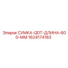 1624174183 СУМКА-QDT-ДЛИНА-600-ММ Epiroc