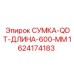 1624174183 СУМКА-QDT-ДЛИНА-600-ММ Epiroc