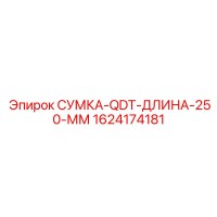 1624174181 СУМКА-QDT-ДЛИНА-250-ММ Epiroc