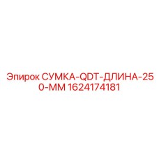 1624174181 СУМКА-QDT-ДЛИНА-250-ММ Epiroc