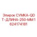 1624174181 СУМКА-QDT-ДЛИНА-250-ММ Epiroc