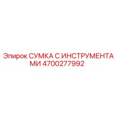 4700277992 СУМКА С ИНСТРУМЕНТАМИ | Epiroc