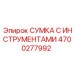 4700277992 СУМКА С ИНСТРУМЕНТАМИ | Epiroc