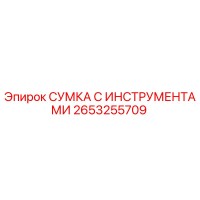 2653255709 СУМКА С ИНСТРУМЕНТАМИ Epiroc