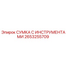 2653255709 СУМКА С ИНСТРУМЕНТАМИ Epiroc