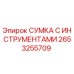 2653255709 СУМКА С ИНСТРУМЕНТАМИ Epiroc