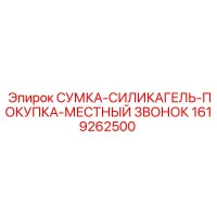 1619262500 СУМКА-СИЛИКАГЕЛЬ-ПОКУПКА-МЕСТНЫЙ ЗВОНОК Epiroc